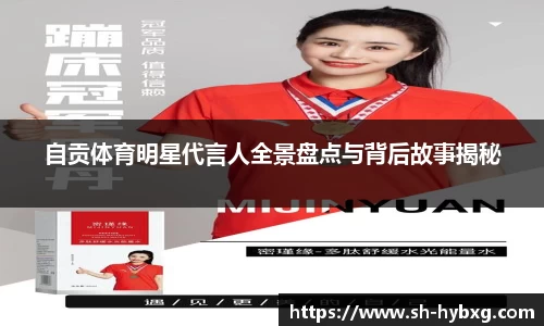 自贡体育明星代言人全景盘点与背后故事揭秘
