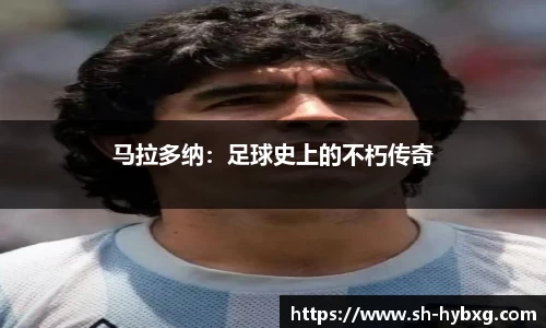 马拉多纳：足球史上的不朽传奇