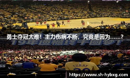 勇士夺冠太难！主力伤病不断，究竟是因为……？