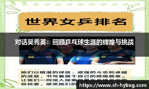 对话吴秀英：回顾乒乓球生涯的辉煌与挑战