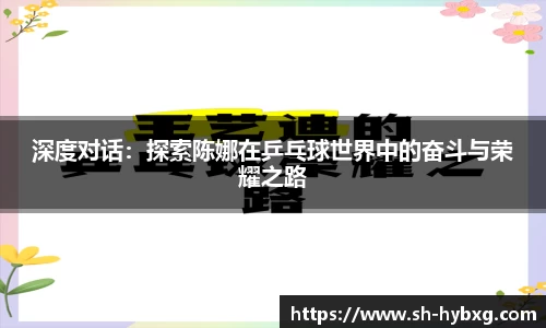 深度对话：探索陈娜在乒乓球世界中的奋斗与荣耀之路