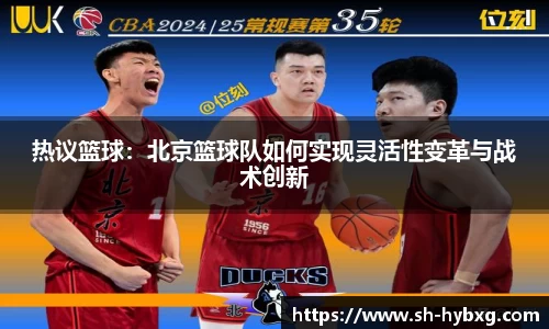 热议篮球：北京篮球队如何实现灵活性变革与战术创新