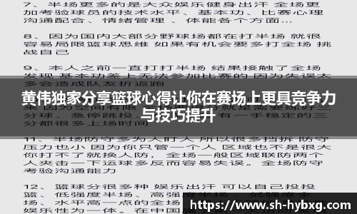 黄伟独家分享篮球心得让你在赛场上更具竞争力与技巧提升