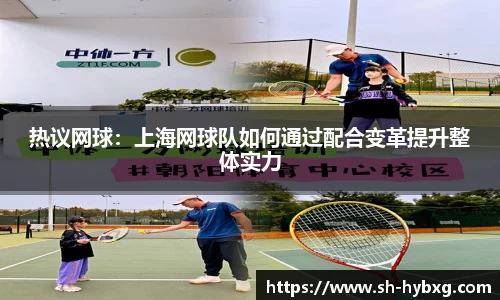 热议网球：上海网球队如何通过配合变革提升整体实力