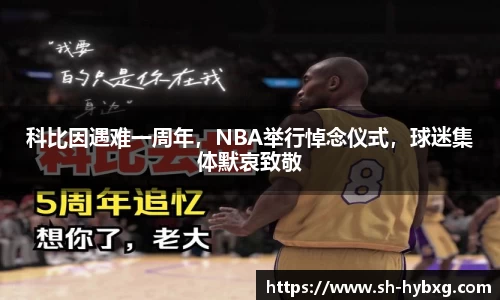 科比因遇难一周年，NBA举行悼念仪式，球迷集体默哀致敬