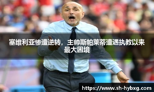 塞维利亚惨遭逆转，主帅斯帕莱蒂遭遇执教以来最大困境