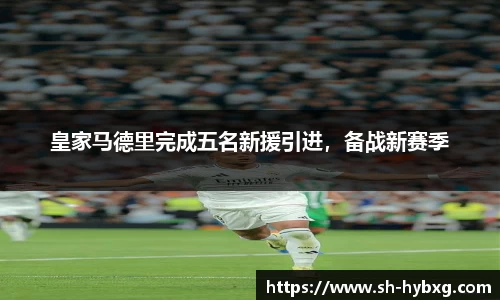皇家马德里完成五名新援引进，备战新赛季