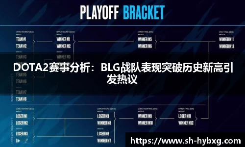 DOTA2赛事分析：BLG战队表现突破历史新高引发热议