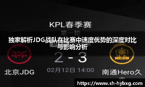 独家解析JDG战队在比赛中速度优势的深度对比与影响分析