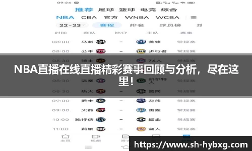 NBA直播在线直播精彩赛事回顾与分析，尽在这里！