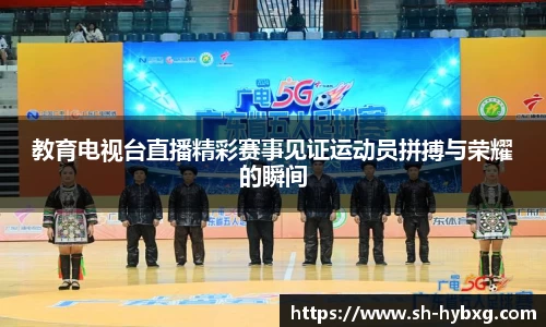 教育电视台直播精彩赛事见证运动员拼搏与荣耀的瞬间