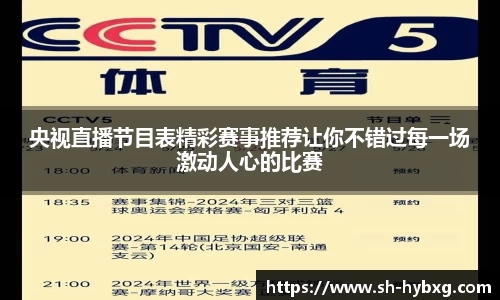 央视直播节目表精彩赛事推荐让你不错过每一场激动人心的比赛