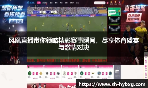 风凰直播带你领略精彩赛事瞬间，尽享体育盛宴与激情对决