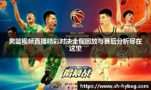 男篮视频直播精彩对决全程回放与赛后分析尽在这里