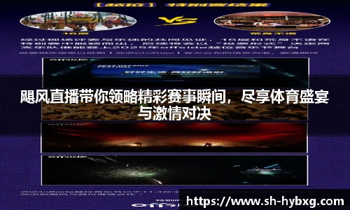 飓风直播带你领略精彩赛事瞬间，尽享体育盛宴与激情对决