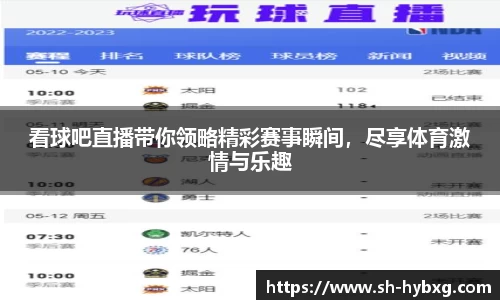 看球吧直播带你领略精彩赛事瞬间，尽享体育激情与乐趣