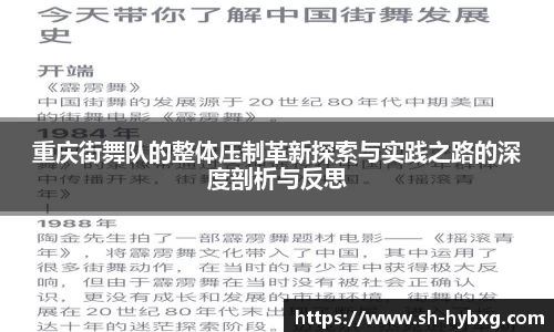 重庆街舞队的整体压制革新探索与实践之路的深度剖析与反思