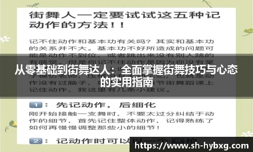 从零基础到街舞达人：全面掌握街舞技巧与心态的实用指南
