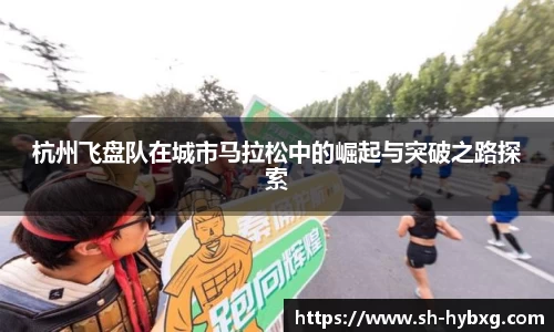 杭州飞盘队在城市马拉松中的崛起与突破之路探索