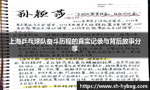 上海乒乓球队奋斗历程的真实记录与背后故事分享