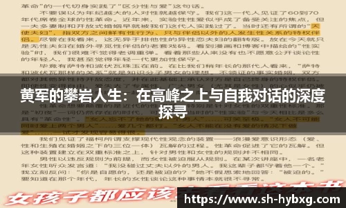 黄军的攀岩人生：在高峰之上与自我对话的深度探寻