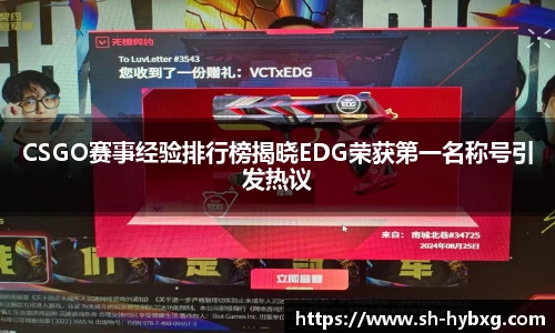 CSGO赛事经验排行榜揭晓EDG荣获第一名称号引发热议