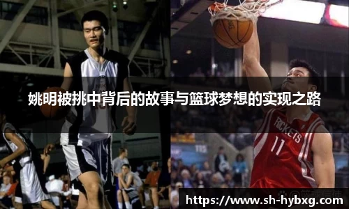 姚明被挑中背后的故事与篮球梦想的实现之路