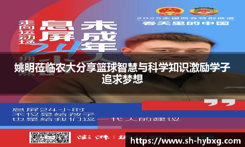 姚明莅临农大分享篮球智慧与科学知识激励学子追求梦想
