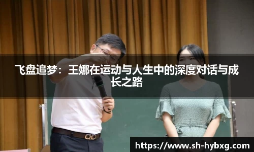 飞盘追梦：王娜在运动与人生中的深度对话与成长之路