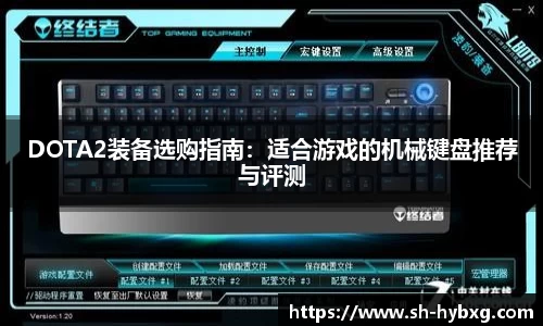 DOTA2装备选购指南：适合游戏的机械键盘推荐与评测