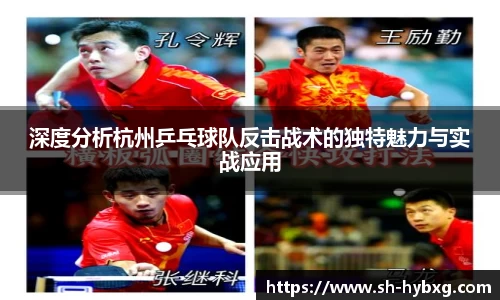 深度分析杭州乒乓球队反击战术的独特魅力与实战应用
