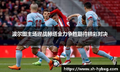 波尔图主场迎战赫塔全力争胜期待精彩对决