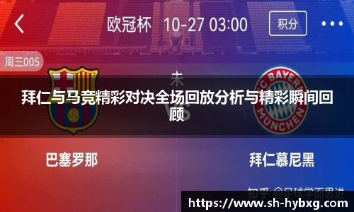 拜仁与马竞精彩对决全场回放分析与精彩瞬间回顾