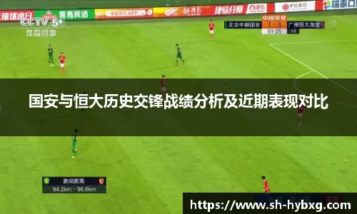 国安与恒大历史交锋战绩分析及近期表现对比