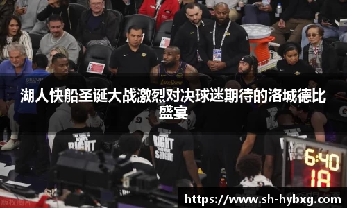 湖人快船圣诞大战激烈对决球迷期待的洛城德比盛宴