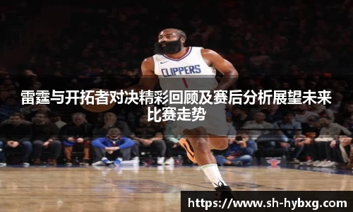 雷霆与开拓者对决精彩回顾及赛后分析展望未来比赛走势