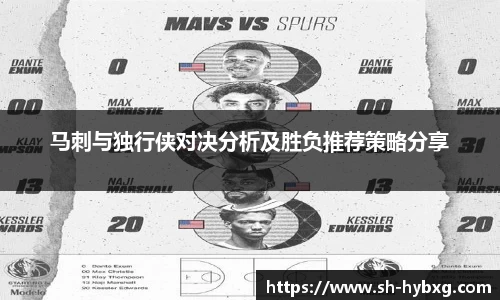 马刺与独行侠对决分析及胜负推荐策略分享