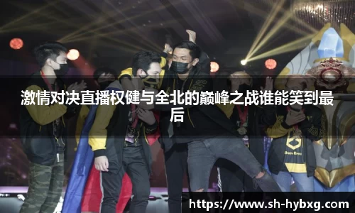 激情对决直播权健与全北的巅峰之战谁能笑到最后
