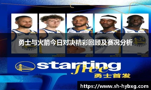 勇士与火箭今日对决精彩回顾及赛况分析
