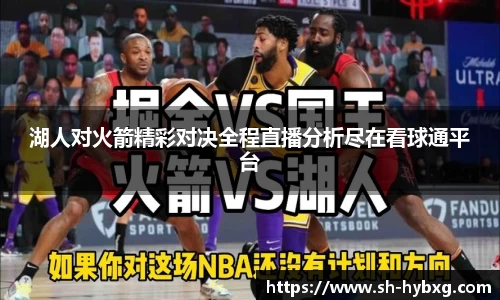 湖人对火箭精彩对决全程直播分析尽在看球通平台