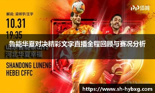 鲁能华夏对决精彩文字直播全程回顾与赛况分析