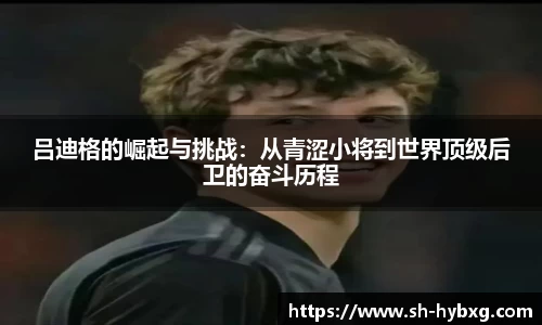 吕迪格的崛起与挑战：从青涩小将到世界顶级后卫的奋斗历程