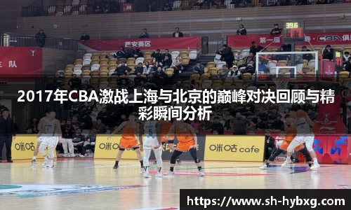 2017年CBA激战上海与北京的巅峰对决回顾与精彩瞬间分析