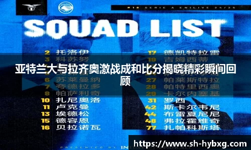 亚特兰大与拉齐奥激战成和比分揭晓精彩瞬间回顾