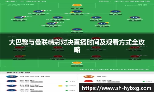 大巴黎与曼联精彩对决直播时间及观看方式全攻略