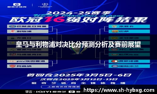 皇马与利物浦对决比分预测分析及赛前展望