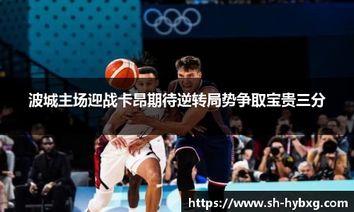 波城主场迎战卡昂期待逆转局势争取宝贵三分