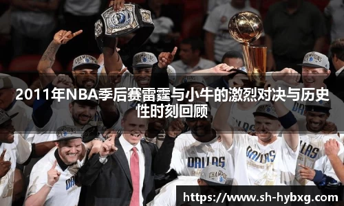 2011年NBA季后赛雷霆与小牛的激烈对决与历史性时刻回顾