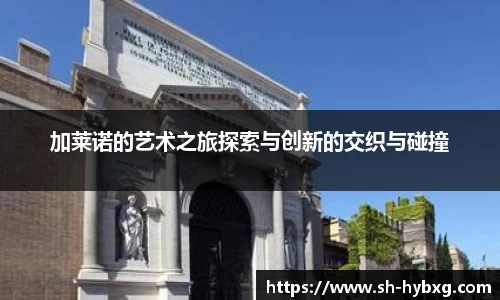 加莱诺的艺术之旅探索与创新的交织与碰撞