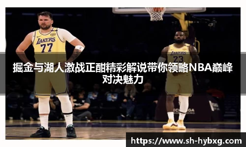 掘金与湖人激战正酣精彩解说带你领略NBA巅峰对决魅力